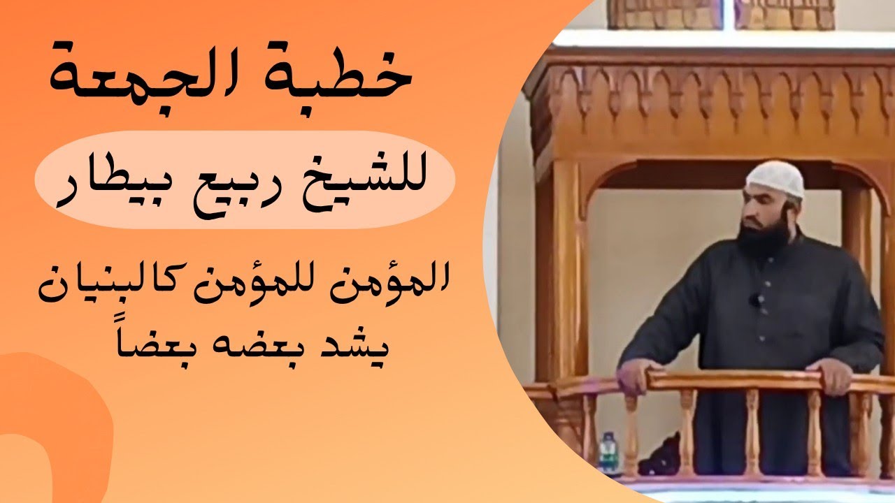 المؤمن للمؤمن كالبنيان يشد بعضه بعضاً - خطبة الجمعة للشيخ ربيع بيطار 
