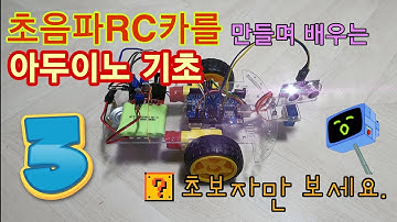 Arduino Project 아두이노 기초부터 배워 초음파 RC카 만들기 - 3. 브레드보드 배우기