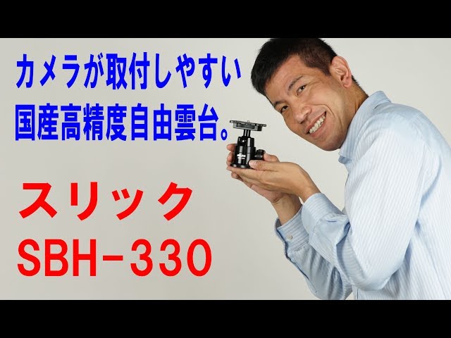 カメラの取り付けがしやすい、国産高精度自由雲台】スリックSBH-330