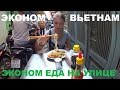 8 # Дешевая Еда на Улицах Хошимина║ ЭКОНОМ ВЬЕТНАМ | 6 ОКЕАН