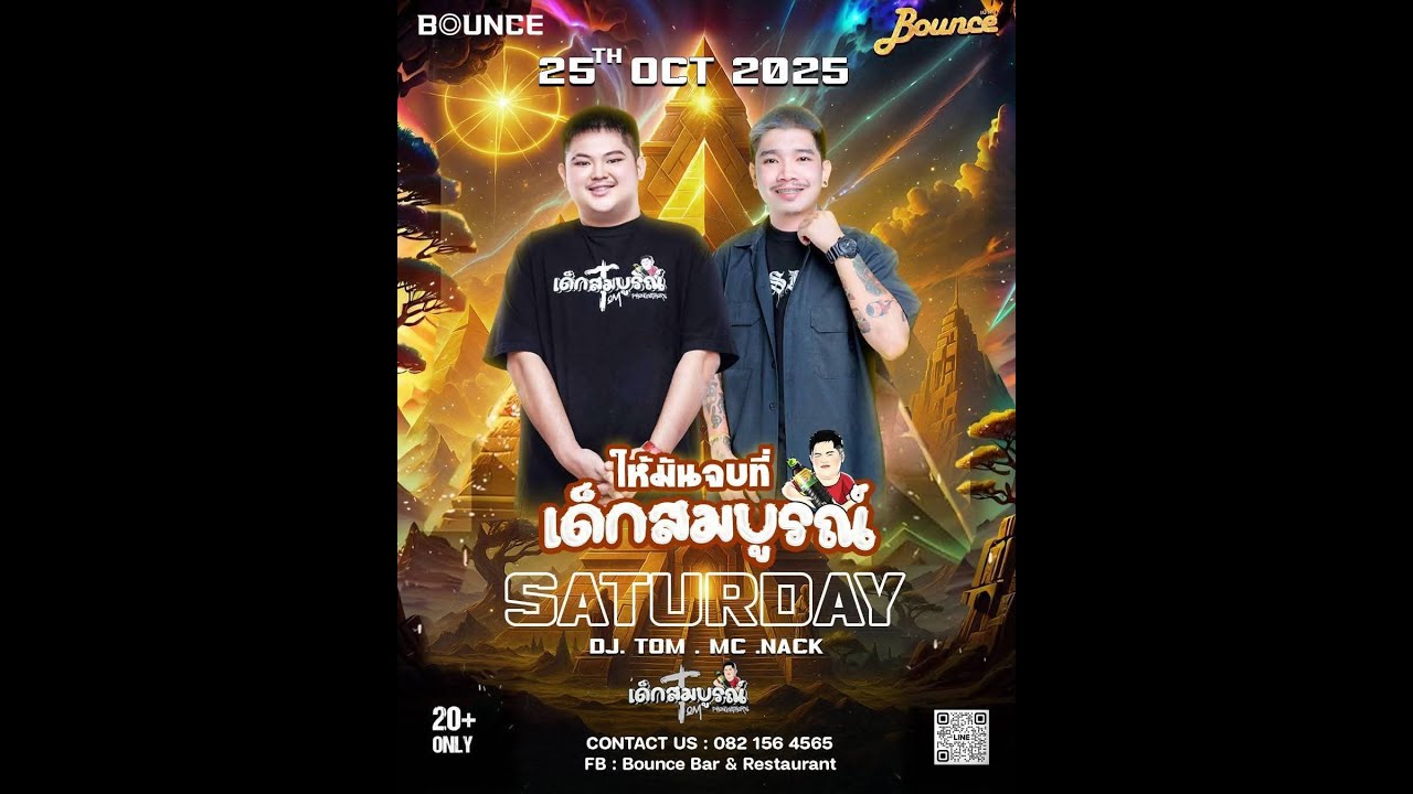 Bounceกบินทร์บุรี DJ ต้อมเด็กสมบูรณ์ MC แน๊คหำย้อย #เด็กสมบูรณ์แก๊ง #มิกคราวแก๊ง 25/10/25