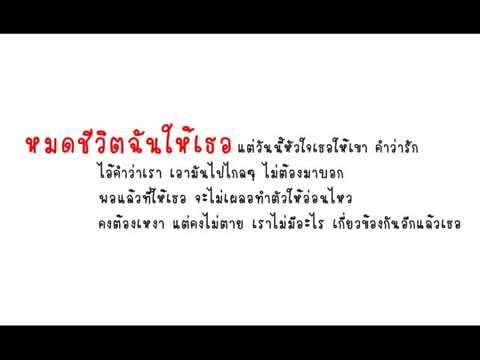 หมดชีวิตฉันให้เธอ