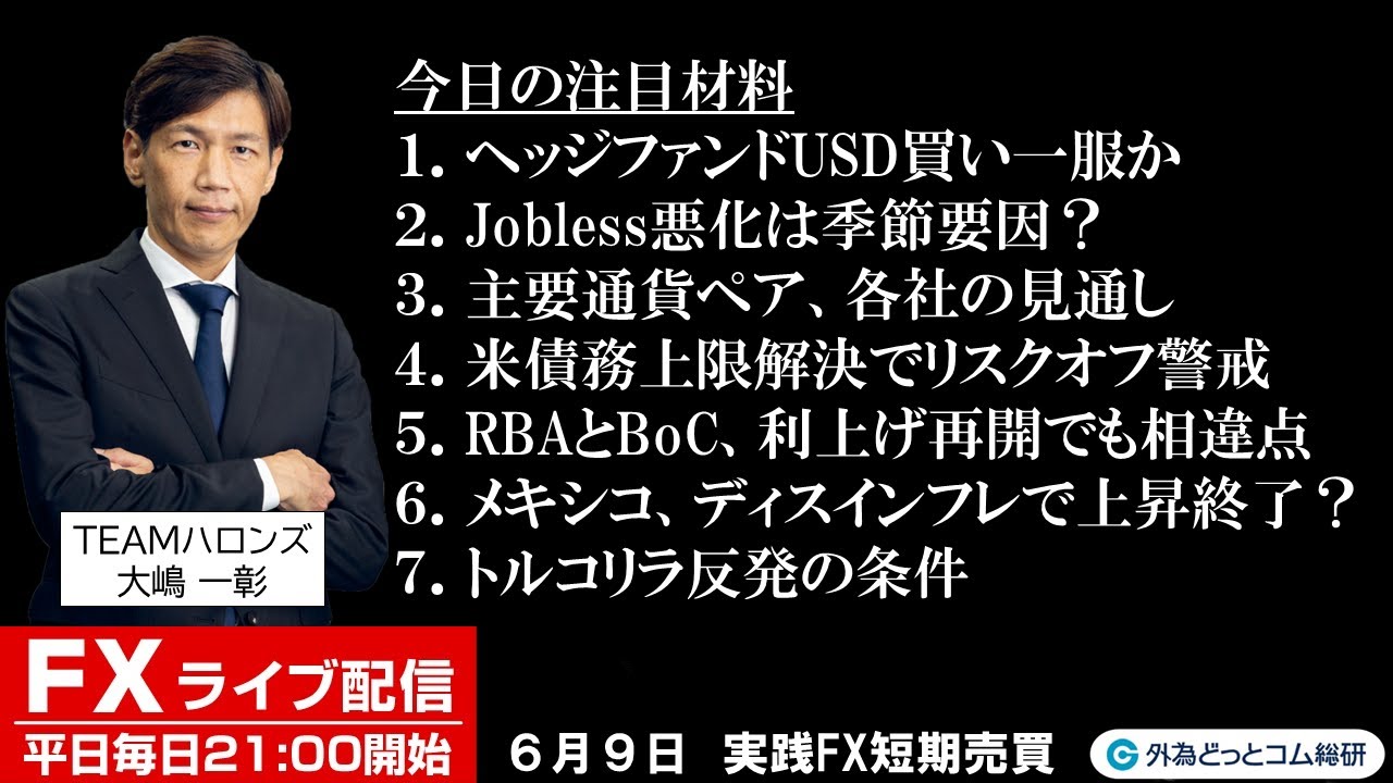 FX ライブ配信、ドル円をはじめ、主要通貨ペアの注目材料、実践FX短期売買もあり (2023年6月9日)