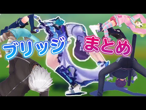 フィジカルモンスター相羽ういはのブリッジとにじさんじライバーのブリッジまとめ【にじさんじ/切り抜き】【森中花咲/叶/月ノ美兎/本間ひまわり/葛葉/剣持刀也】