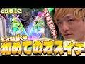 【e牙狼12黄金騎士極限】衝撃のオスイチフラッシュ【sasukeのパチスロ卍奴#1296】