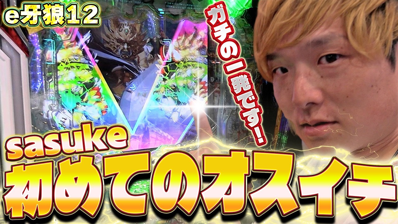 【e牙狼12黄金騎士極限】衝撃のオスイチフラッシュ【sasukeのパチスロ卍奴#1296】