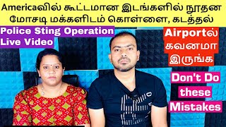 Americaவில் கூட்டமான இடங்களில் நூதன மோசடி மக்களிடம் கொள்ளை, கடத்தல் | கவனமா இருங்க Don