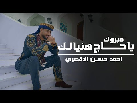المنشد احمد حسن الاقصري مبروك ياحاج هنيالك يارايح للنبي الهادي اناشيد الحج 2024