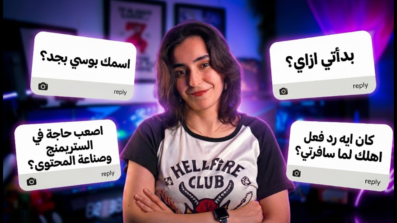 جاوبت على كل أسئلتكم (حتى الاسئلة الغريبة)