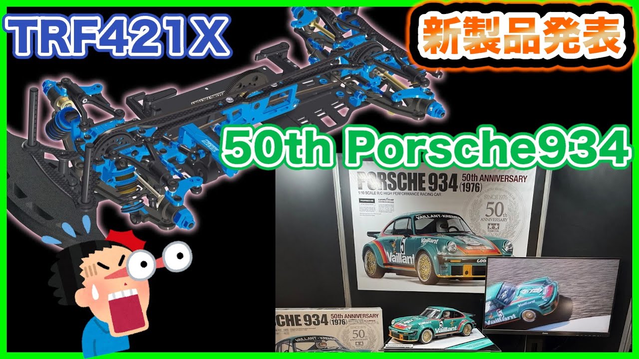 TAMIYA 新製品発表 2026前期 TRF421X 50th Porsche934 - YouTube