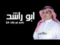 شيلة ترحيب باسم ابو راشد اداء مهنا العتيبي جديد 2024