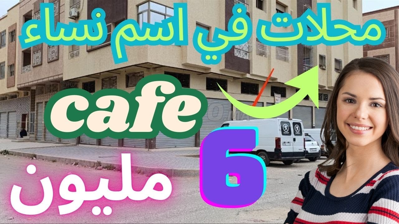 مقهى للبيع محلات 10 مليون حانوت في اسم نساء للبيع  بوتيك رخيصة boutique a vendre