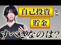 自己投資か貯金か？収入が増えてきた20代がやるべきこと