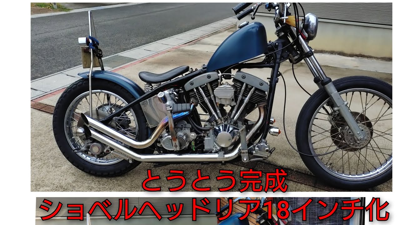 ハーレー　ショベル ヘッド　ホイール Shovel: The Road to 18-inch Rear Wheels - Final Show - YouTube