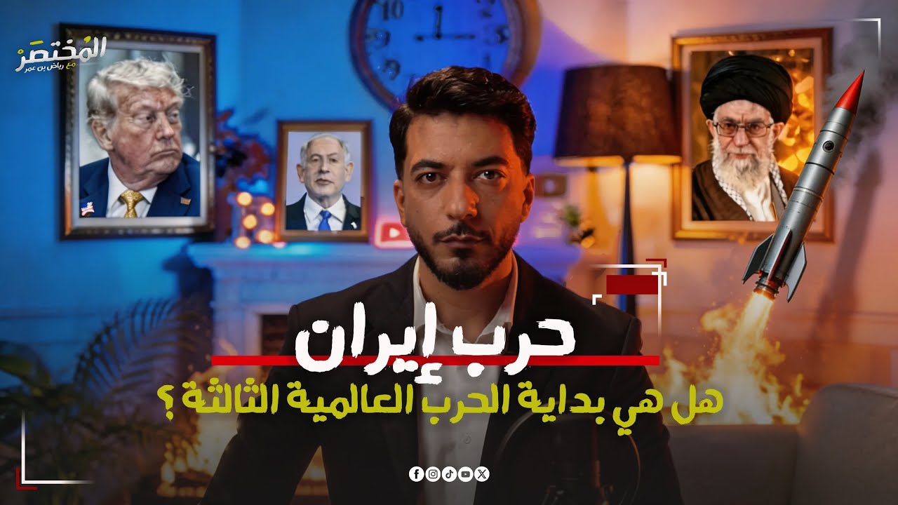 حرب إيران، هل هي بداية الحرب العالمية الثالثة ؟ - المختصر مع رياض بن عمر