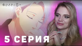 Любовь с кончиков пальцев 5 серия | Реакция на аниме | A Sign of Affection ep 5 | Anime reaction