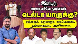 Junior Vikatan Mega Survey | வைத்திலிங்கம் வெல்வாரா? Thanjavur Thiruvarur Nagai Mayiladuthurai screenshot 4