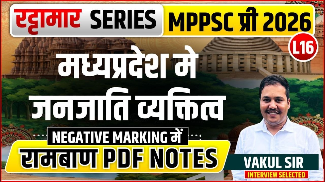 L16 मध्यप्रदेश मे जनजाति व्यक्तित्व | रट्टामार Series 16/115। Only 25 Min। Free PDF MPPS 2026