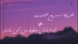 كيف اسرع الفيديو + كيفية تنزيل خطوط من كين ماستر  [سلسة تعلم مونتاج ] | H U D A.