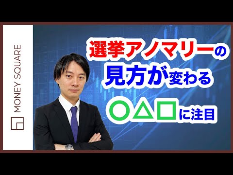 選挙アノマリーの見方が変わる　〇△□に注目