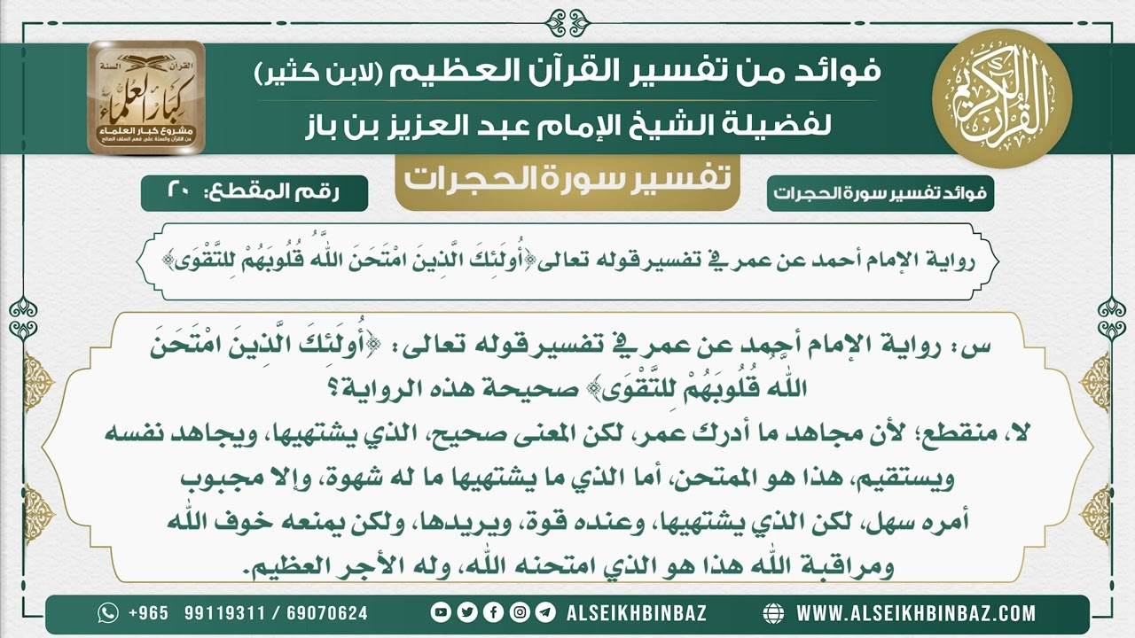 20 -    رواية الإمام أحمد عن عمر في تفسير قوله تعالى أولئك الَّذِينَ امْتَحَنَ اللَّهُ قلوبهم للتقوى