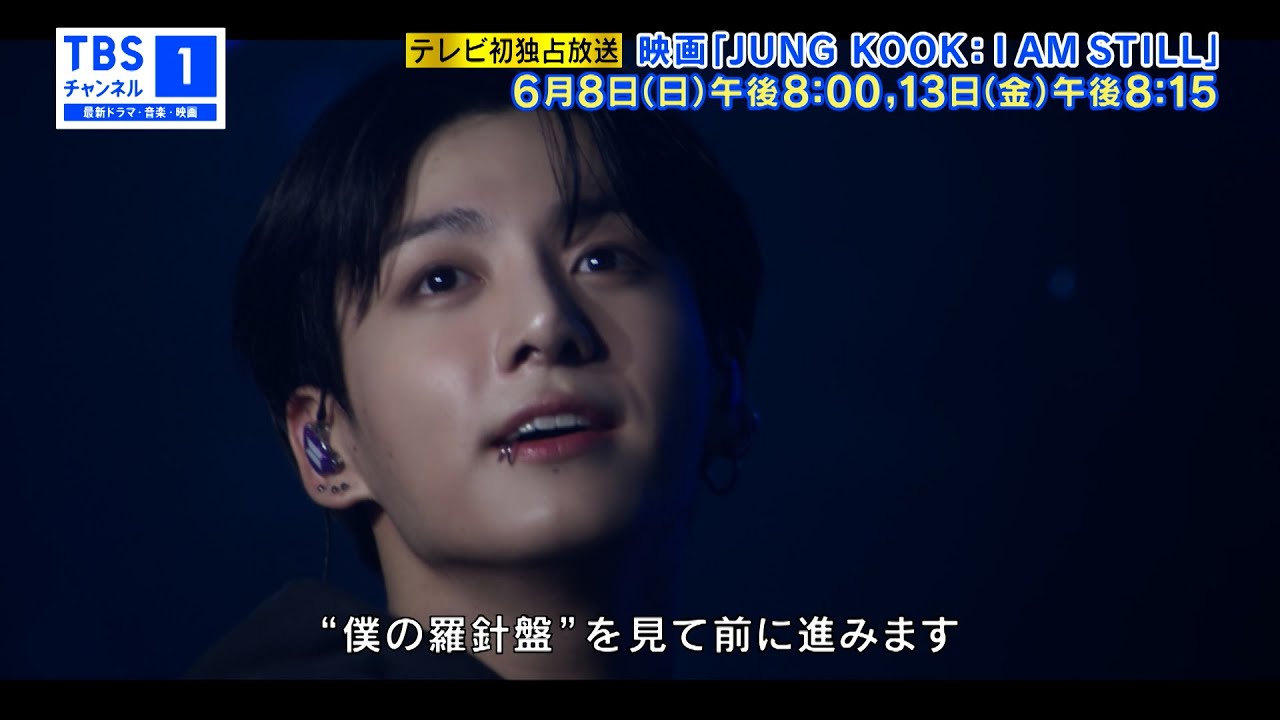 テレビ初独占放送⚡】映画『JUNG KOOK: I AM STILL』 - YouTube