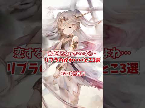 恋する乙女っていいよね…。リブラのかわいいとこ3選【メメントモリ】