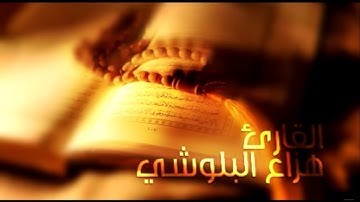 تلاوة عطرة للشيخ هزاع البلوشي | سورة الرعد | صوت هادئ يريح القلب | Surat el elraad | HD