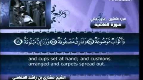 سورة الغاشية - بصوت الشيخ مشاري راشد العفاسي - 88