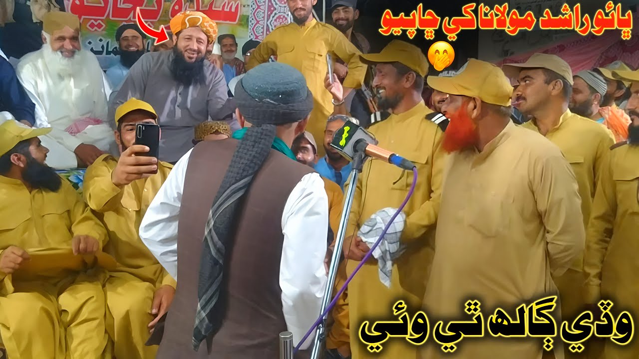 Bhao Rashid 🔥 Molana Khe Cha Chayo Wadi 🤭 Galah Thi Wai (Musilm Channel)
