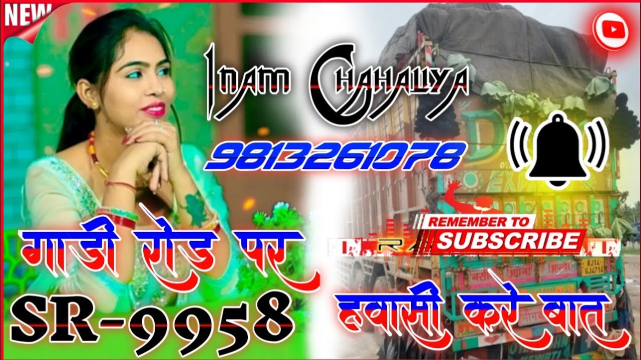 SR 9958 गाडी रोड पर हवारी करे बात INAM SINGER MEWATI NEW SONG 2025 INAM CHAHALIYA MEWATI