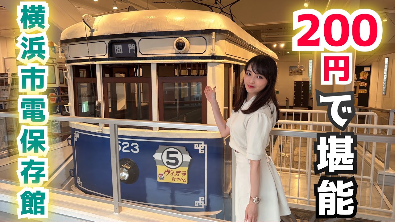 震災、戦争…時をかけて走った横浜市電へ200円でタイムトラベル!!【横浜