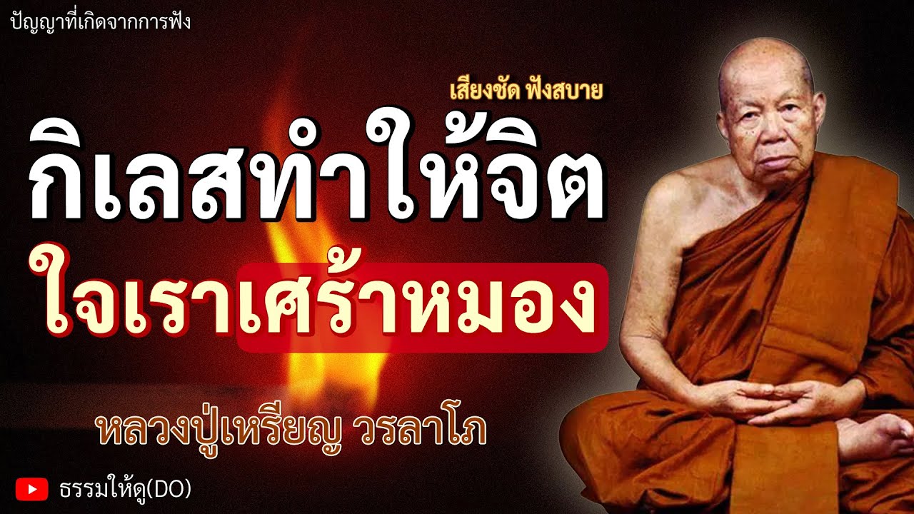 เมื่อจิตใจเศร้าหมอง วิธีแก้อย่างไร? ฟังเทศน์หลวงปู่เหรียญ วรลาโภ | #หลวงปู่เหรียญ #ธรรมะสอนใจ #สมาธิ