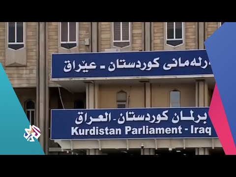 استياء في إقليم كردستان العراق من قرار استثناء رواتب موظفي الإقليم من قانون الاقتراض أخبار العربي