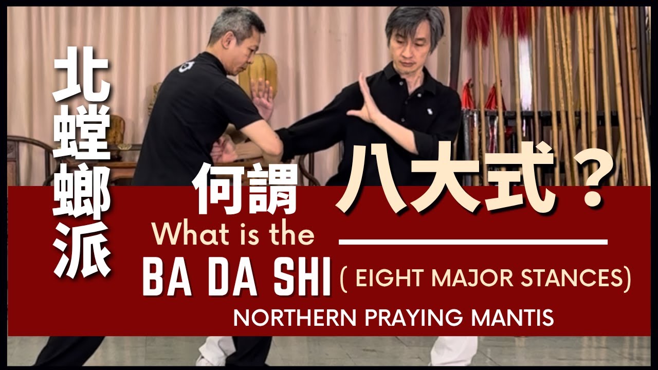 NORTHERN PRAYING MANTIS - What is the BA DA SHI ( EIGHT MAJOR STANCES) 北螳螂派 何謂 八大式？