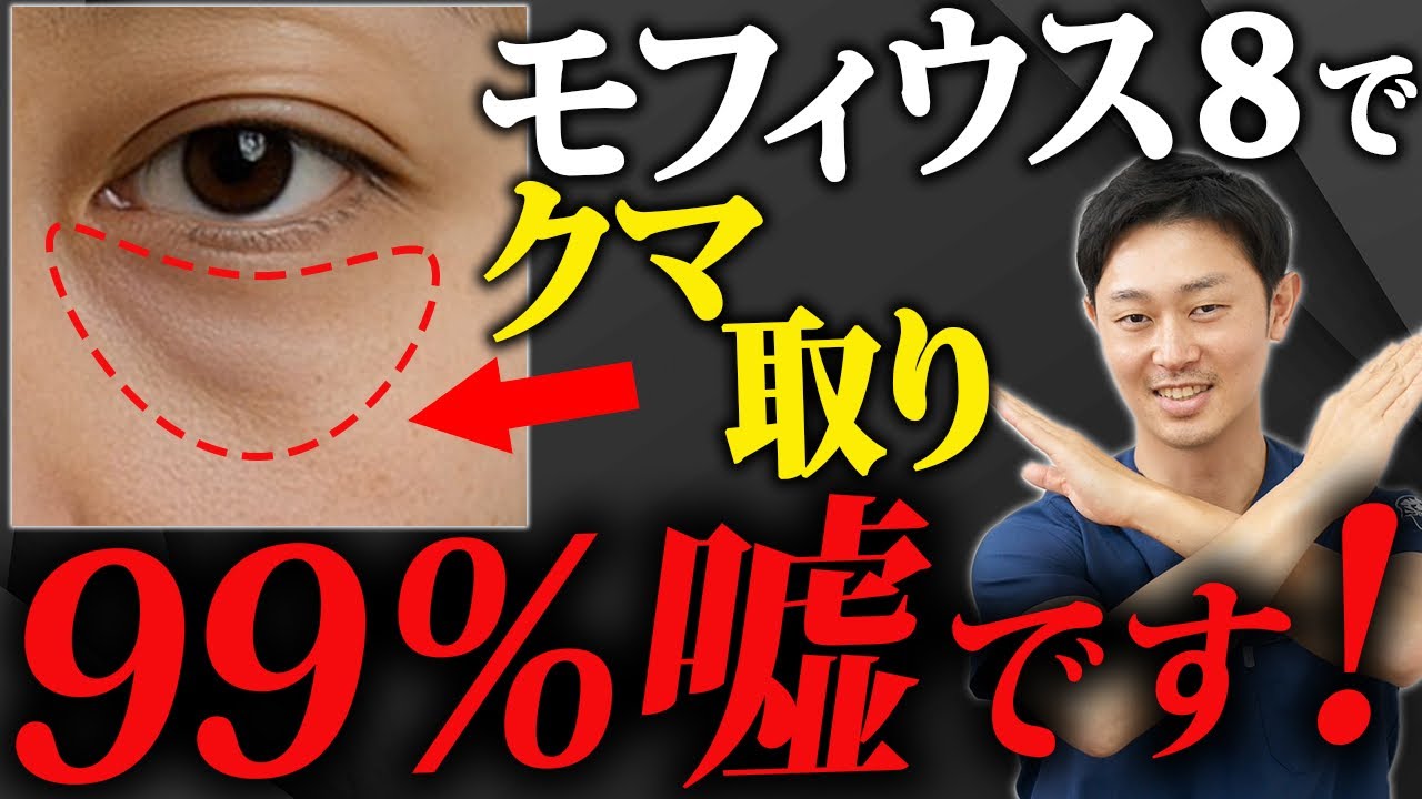 【クマ取り】モフィウス8でクマが治ると言われてる件について