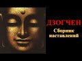 Дзогчен. Сборник наставлений