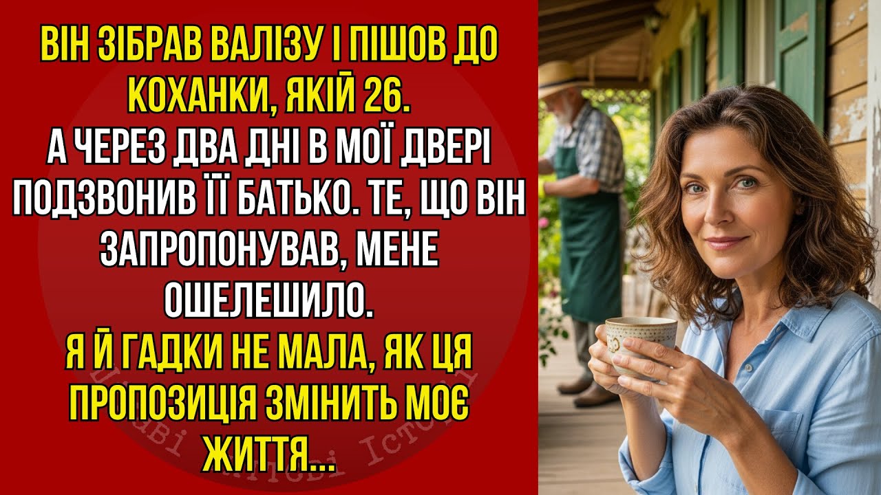Чоловік пішов до молодої коханки. А через два дні її батько зробив мені пропозицію, яка ошелешила