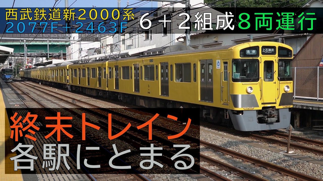終末トレインどこへいく西武新2000系 10503＞西武新2000系「終末トレインどこへいく？」（2463編成