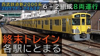 【終末トレイン各駅にとまる】西武鉄道新2000系 2077F+2463F 新宿線を6+2両組成で運行