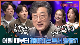 한 살이라도 더 어릴 때 해야 하는 독서법?!📖🧐 #어쩌다어른