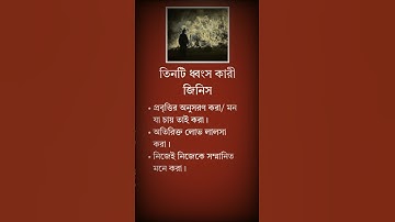 জীবন ধ্বংসকারী তিনটি জিনিস যা আপনার জীবনকে ধ্বংস করে দিচ্ছে😭💔#shorts