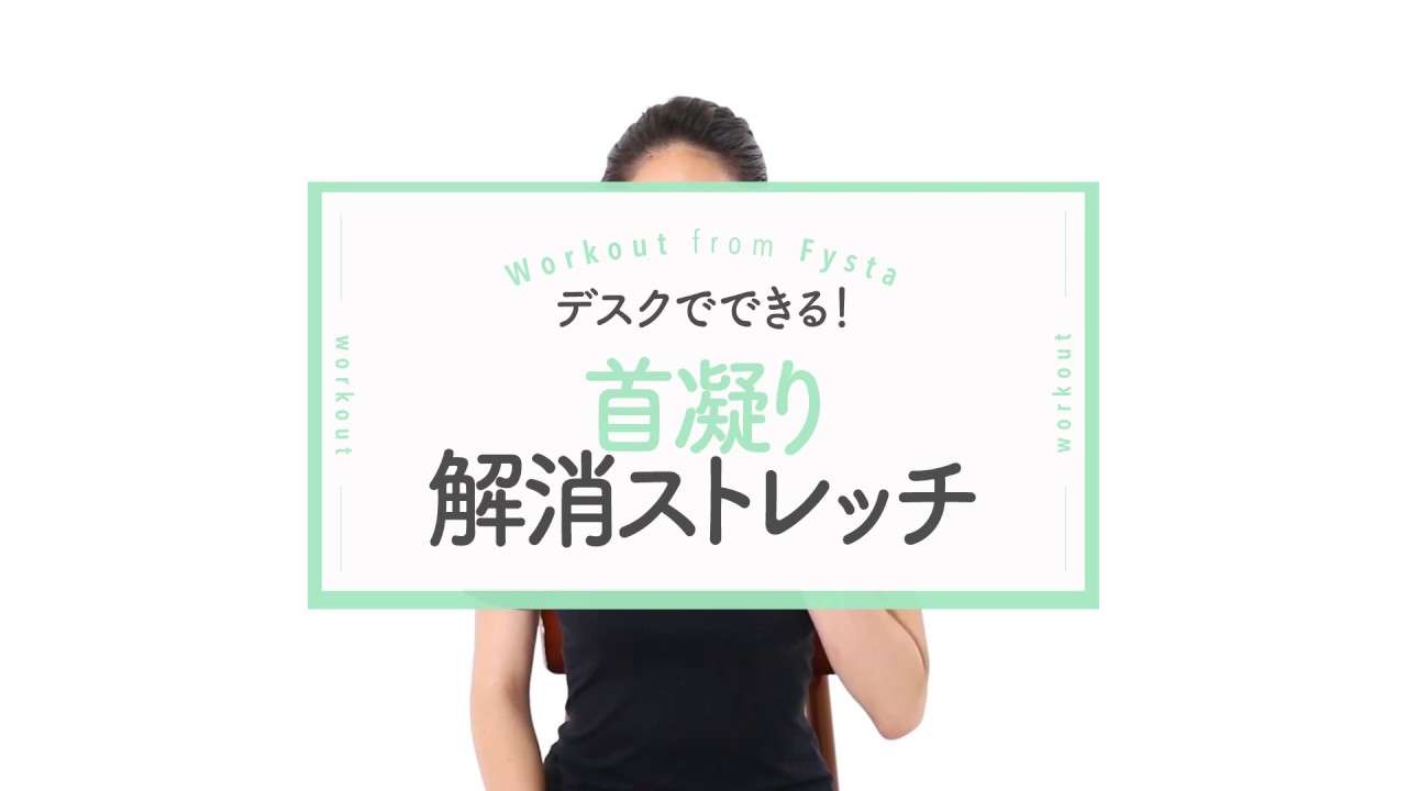 デスクでできる！首コリ解消ストレッチ