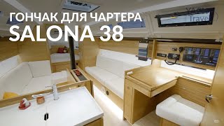 Salona S38 - гоночная яхта для чартерного рынка.