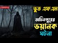 Bhoot Fm | অচিনপুরের ভয়ানক ঘটনা | Bhoot Fm Monday Episode | Horror Story| Bhoot Fm 2026 #bhootfm