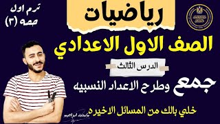 رياضيات الصف الاول الاعدادي الترم الاول الدرس الثالث جمع وطرح الاعداد النسبية مستر محمد ابراهيم ٢٠٢٤