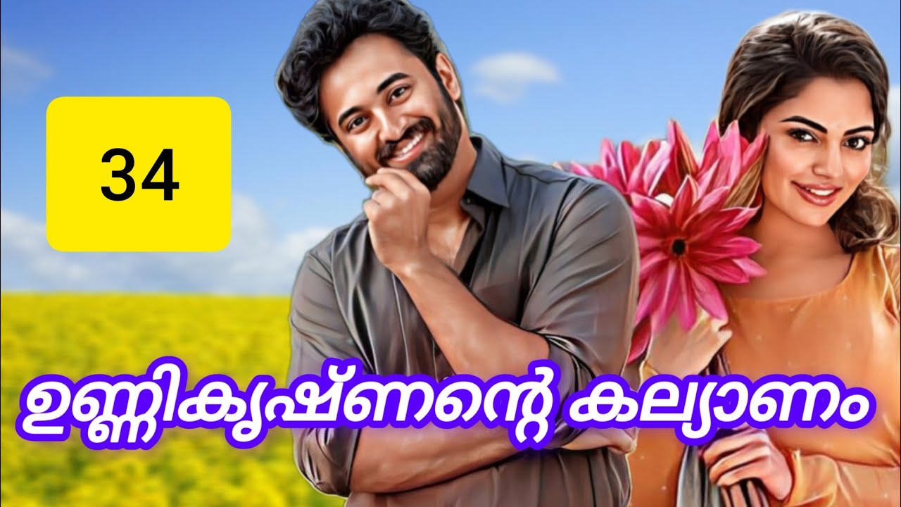 #ഉണ്ണികൃഷ്ണന്റെ