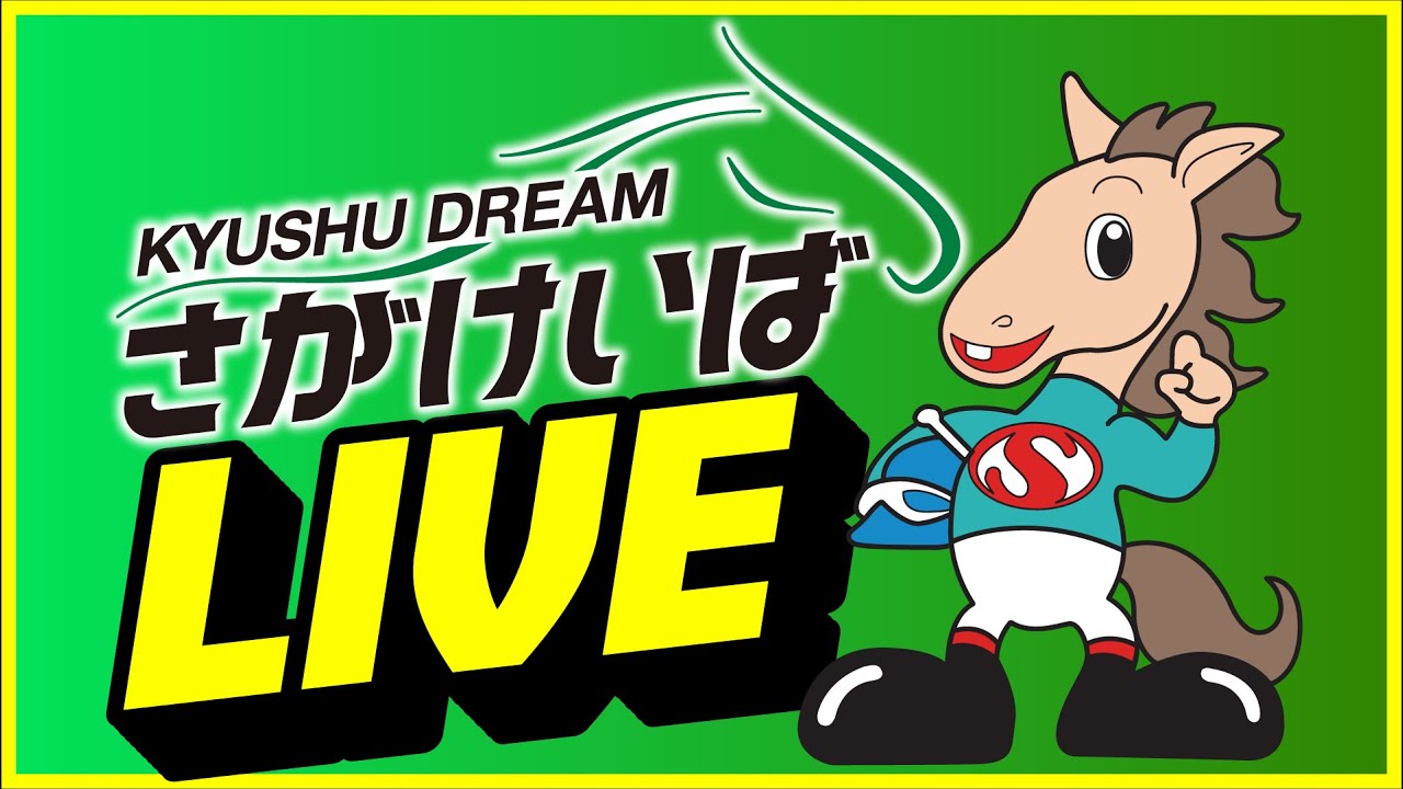 【2026.5.18】さがけいばライブ配信