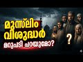 മുസ്ലിംവിശുദ്ധർ മറുപടി പറയുമോ? ഇത്രയും പരിശുദ്ധമതമാണ് നിങ്ങളുടേതെങ്കിൽ ഈ ഭീകരവാദികൾഎങ്ങനെഉണ്ടാകുന്നു