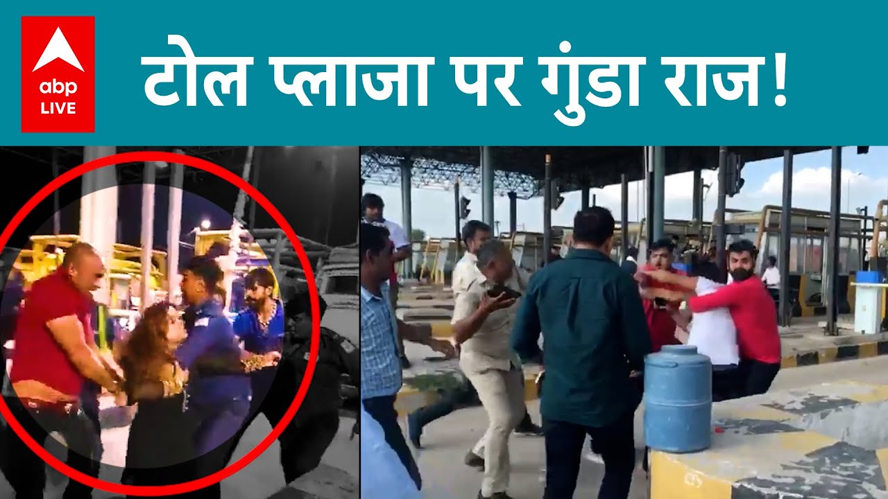 Haryana के मुरथल टोल प्लाजा का वीडियो वायरल, हो गई मारपीट | ABPLIVE